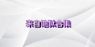 来自地狱合集