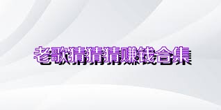 老歌猜猜猜赚钱合集