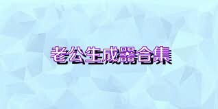 老公生成器合集