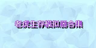 老虎生存模拟器合集