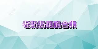 老奶奶跑酷合集