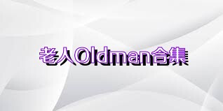 老人Oldman合集