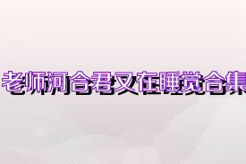 老师河合君又在睡觉合集