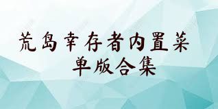 荒岛幸存者内置菜单版合集