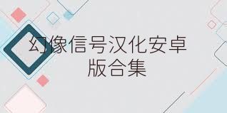 幻像信号汉化安卓版合集
