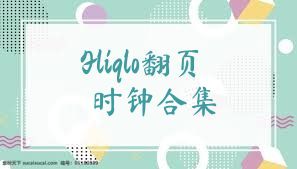Fliqlo翻页时钟合集