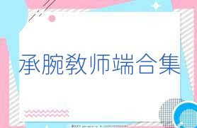 承腕教师端合集