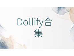 Dollify合集