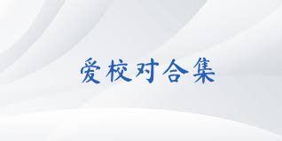 爱校对合集