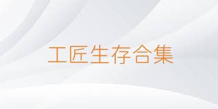工匠生存合集