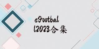 eFootball2023合集