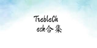 TrebleCheck合集