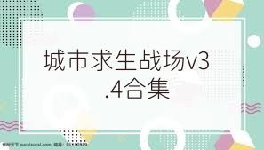 城市求生战场v3.4合集