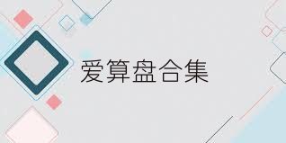 爱算盘合集