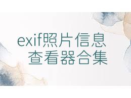 exif照片信息查看器合集