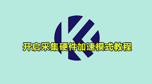如何开启Kele录屏画面采集硬件加速模式