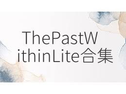 ThePastWithinLite合集