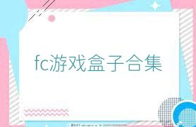 fc游戏盒子合集