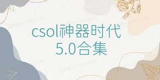 csol神器时代5.0合集