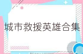城市救援英雄合集