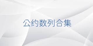 公约数列合集
