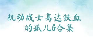 机动战士高达铁血的孤儿G合集