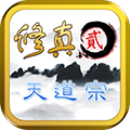 修真安卓版