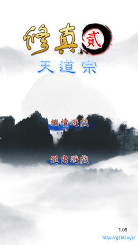 修真安卓版