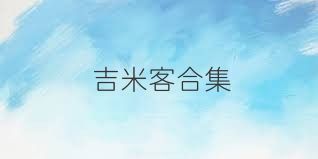 吉米客合集