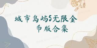 城市岛屿5无限金币版合集