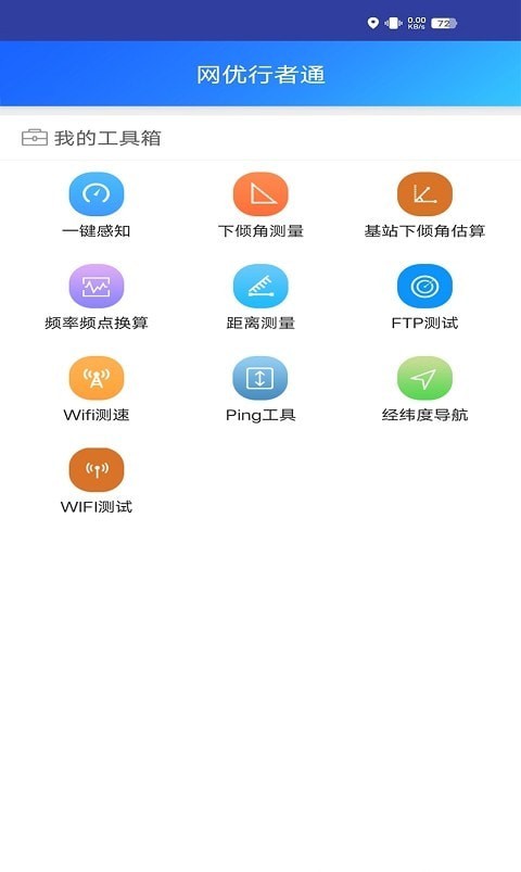 网优行者通安卓版