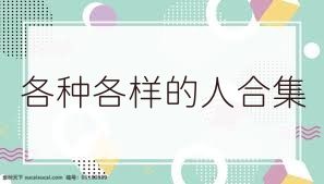 各种各样的人合集