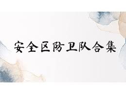 安全区防卫队合集