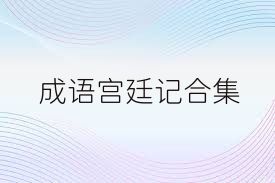 成语宫廷记合集