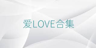 爱LOVE合集