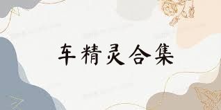 车精灵合集