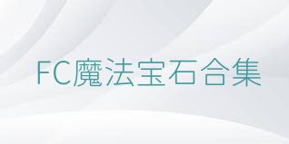 FC魔法宝石合集