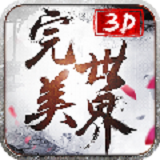 完美世界免费版