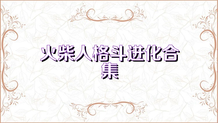 火柴人格斗进化合集