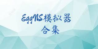 EggNS模拟器合集
