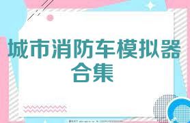 城市消防车模拟器合集