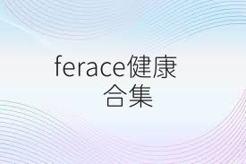 ferace健康合集