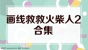 画线救救火柴人2合集