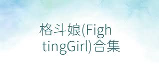 格斗娘(FightingGirl)合集