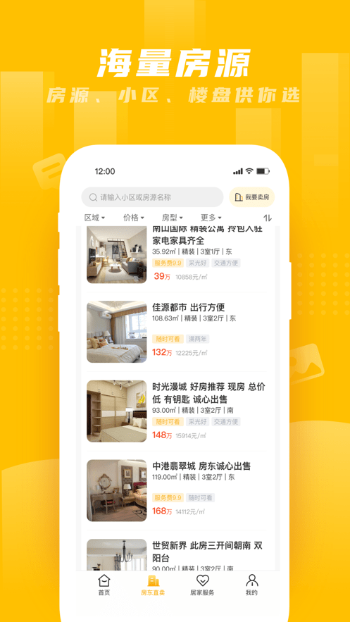 房东直卖房官网版