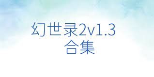 幻世录2v1.3合集