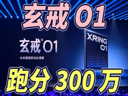 玄戒o1安兔兔跑分是多少