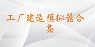 工厂建造模拟器合集