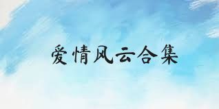 爱情风云合集