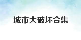城市大破坏合集